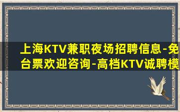 上海KTV兼职夜场招聘信息-免台票欢迎咨询-高档KTV诚聘模